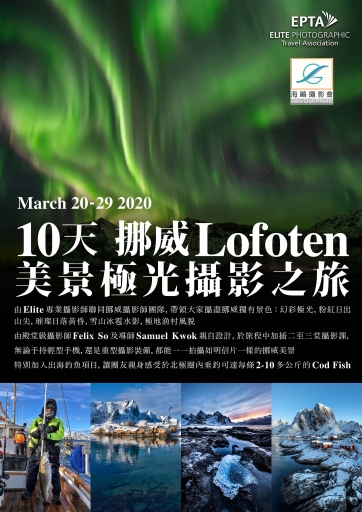 10天挪威Lofoten 美景極光攝影之旅